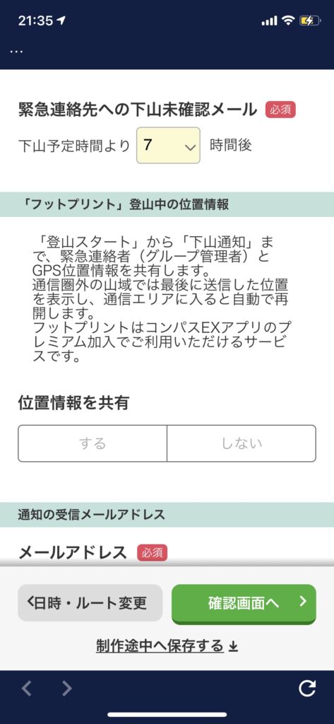 登山アプリ コンパスex で登山届が簡単に作成できる やちゃぼうたいむ